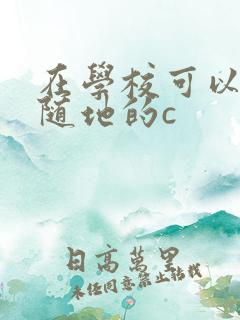 在学校可以随时随地的c