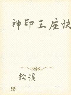 神印王座快眼