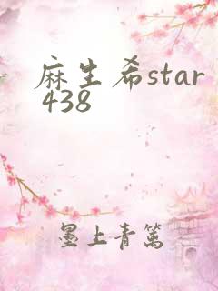 麻生希star 438