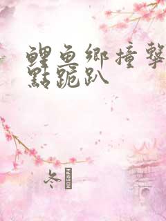 鲤鱼乡撞击敏感点跪趴