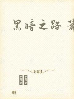 黑暗之路 萧鼎