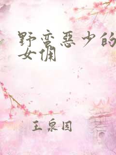 野蛮恶少的千金女佣