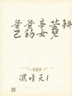 爸爸辛苦耕耘自己的女儿