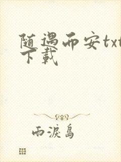 随遇而安txt下载