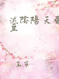 灭阴阳 天蚕土豆