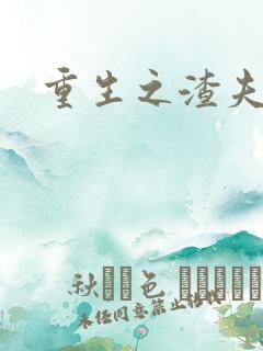 重生之渣夫狠妻