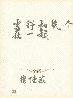 云舒和几个继兄在一起