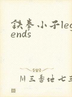 铁拳小子legends