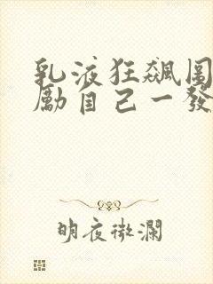 乳液狂飙图片奖励自己一发