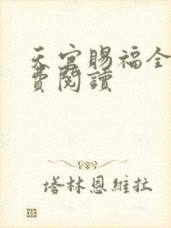 天官赐福全文免费阅读