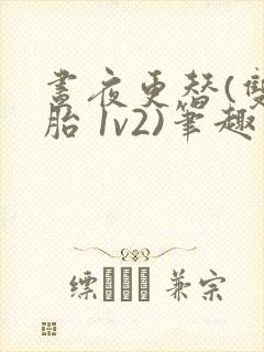 昼夜更替(双胞胎 1v2)笔趣阁