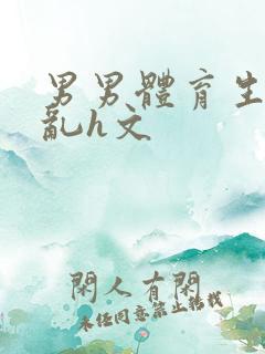 男男体育生的欲乱h文