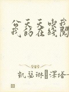 公天天吃我奶躁我的在线阅读