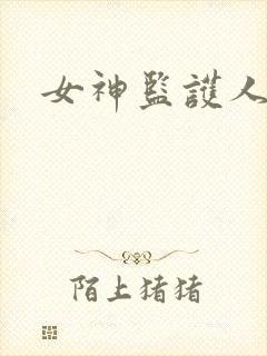 女神监护人下载