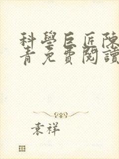 科学巨匠陈宇赵青免费阅读