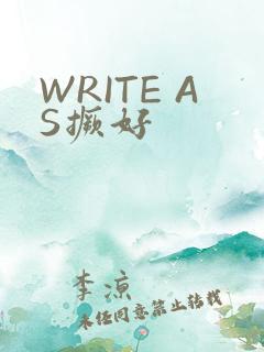 WRITE AS撅好