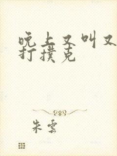 晚上又叫又疼的打扑克