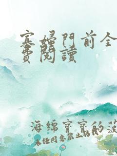 寡妇门前全文免费阅读