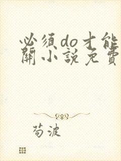 必须do才能通关小说免费