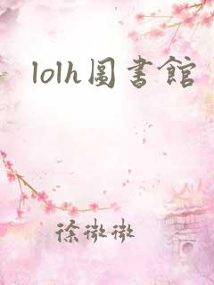 lolh图书馆