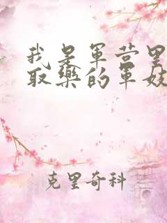 我是军营里供人取乐的军妓