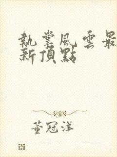 执掌风云最新更新顶点