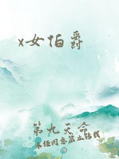 x女伯爵