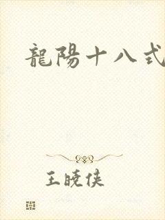 龙阳十八式