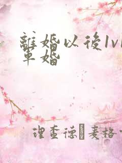 离婚以后1v1军婚