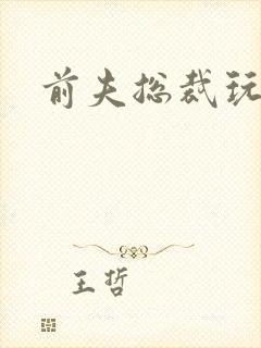 前夫总裁玩够没