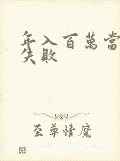 年入百万当赘婿失败