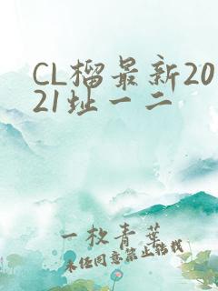 CL榴最新2021址一二