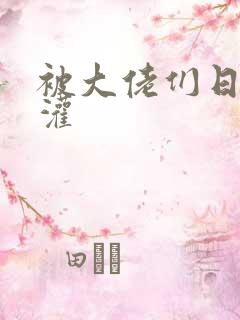 被大佬们日夜浇灌