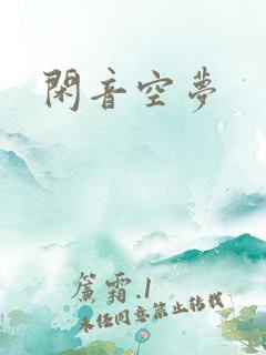 闲音空梦