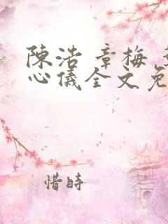 陈浩 章梅 叶心仪全文免费