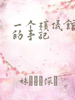 一个殡仪馆女工的手记