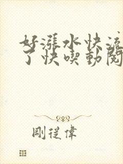 好涨水快流出来了快吃动阅读