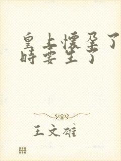 皇上怀孕了上朝时要生了