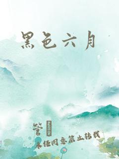 黑色六月