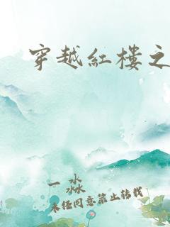 穿越红楼之尤氏