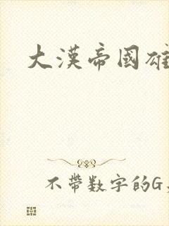 大汉帝国雄风录