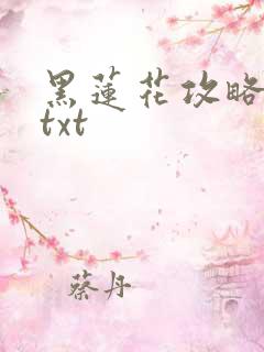 黑莲花攻略手册txt