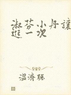 淑芬小丹让我在进一次