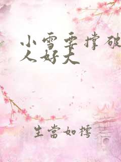 小雪要撑破了黑人好大