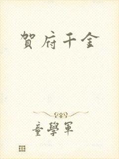 贺府千金