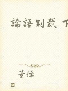 论语别裁 下载