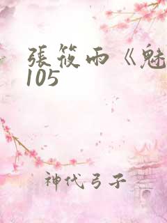 张筱雨《魅惑》105