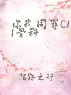 你我同罪C1v1骨科