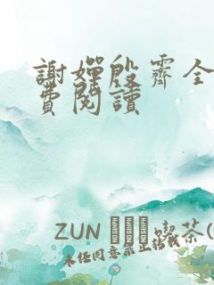 谢婵殷霁全文免费阅读