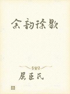 余韵徐歇
